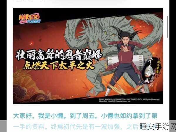 火影忍者手游千手柱间上架时间揭晓,忍者新篇即将开启!