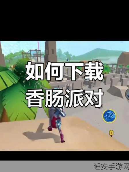 香肠派对高手秘籍,一键关闭开镜转动视角,提升射击精准度