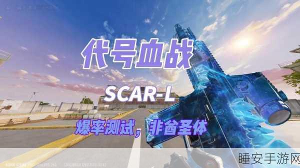 香肠派对SCARL武器深度解析,战场上的精准杀手