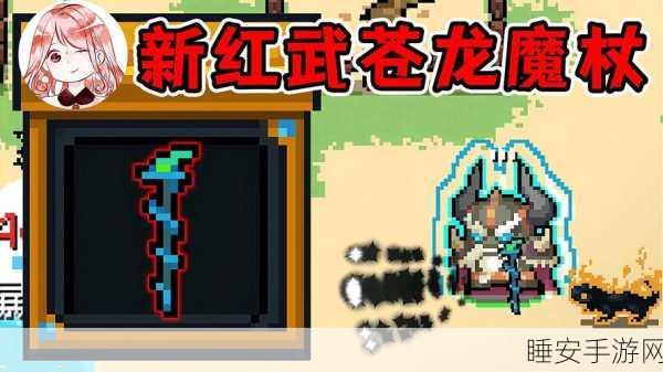 手游神器揭秘,元气骑士苍龙魔杖深度剖析与实战应用