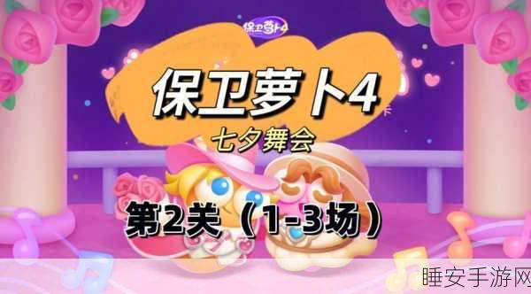 保卫萝卜4七夕舞会第九关全攻略,解锁浪漫舞步,轻松制胜秘籍