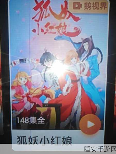 狐妖小红娘手游第七章天人永隔通关秘籍,解锁关键技巧与隐藏剧情