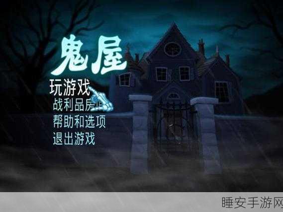 揭秘超级达人鬼屋惊魂,惊悚冒险通关全攻略与隐藏细节