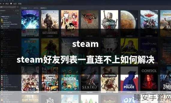 Steam好友添加遇阻?一键重置Winsock轻松解围!