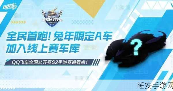 QQ飞车手游,极速升级秘籍,解锁赛道霸主的必备攻略