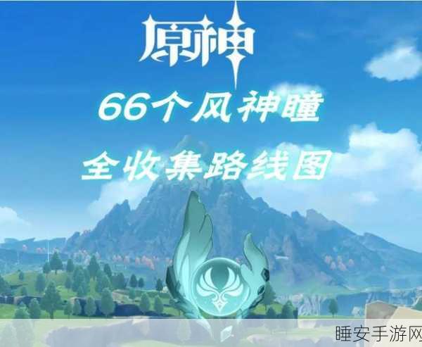原神探索攻略,揭秘雪山营地旁风神瞳的获取之道