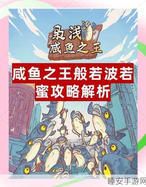 咸鱼之王2700关突破秘籍,实战策略与技巧深度剖析
