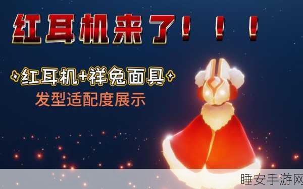 光遇头顶兔子饰品获取全攻略,解锁萌趣新装扮的秘籍