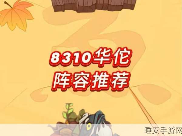 咸鱼之王8310关华佗攻略,解锁通关秘籍,助你轻松过关!