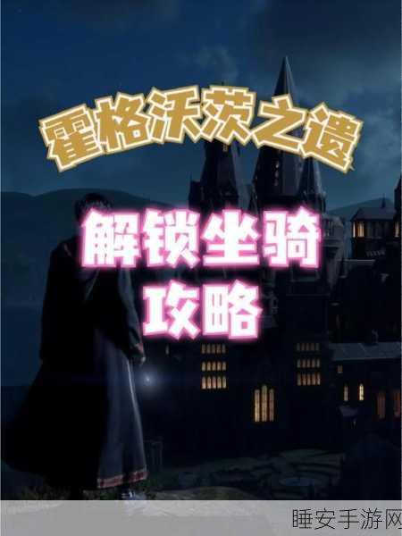 霍格沃茨之遗豪华版奖励全攻略，解锁专属魔法，领取步骤大揭秘