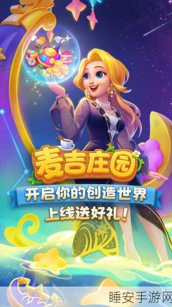 麦吉庄园新版上线，三消建造乐趣多，赢取豪华庄园大奖！