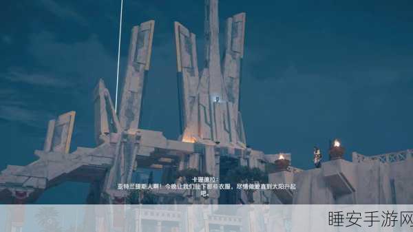 刺客信条奥德赛，亚特兰蒂斯传奇之旅——解锁三把传奇武器的终极攻略