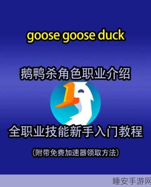 鹅鸭杀高手进阶，模仿者技能全揭秘与实战策略指南