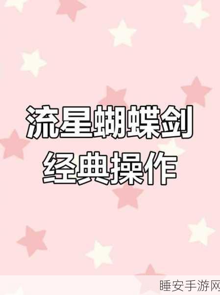 流星蝴蝶剑高手秘籍,解锁心如铁连招绝技全攻略