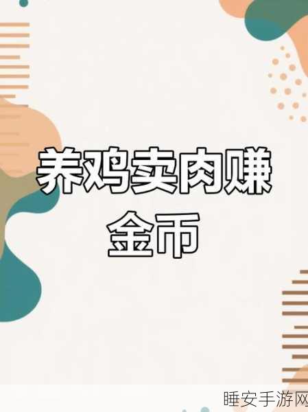 迷你世界养鸡秘籍，高效引诱与养殖技巧大揭秘