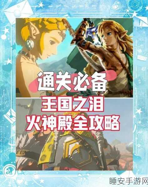 塞尔达传说王国之泪,揭秘无冰冰屋的巧妙通关秘籍
