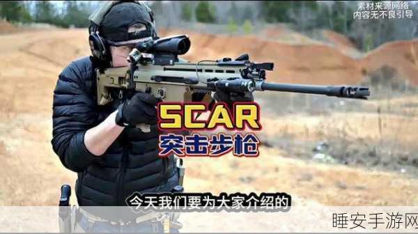暗区突围,SCAR步枪深度解析与实战玩法指南