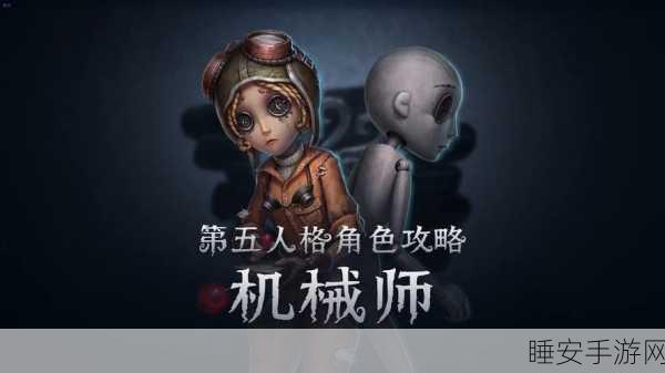 第五人格竞技场，揭秘机械师顶尖操作，解锁机械大师致胜秘籍