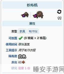 泰拉瑞亚深度攻略，揭秘织布机的获取之道与奇妙用途