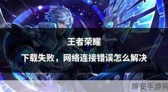 王者荣耀登录失败?揭秘常见原因与解决方案!