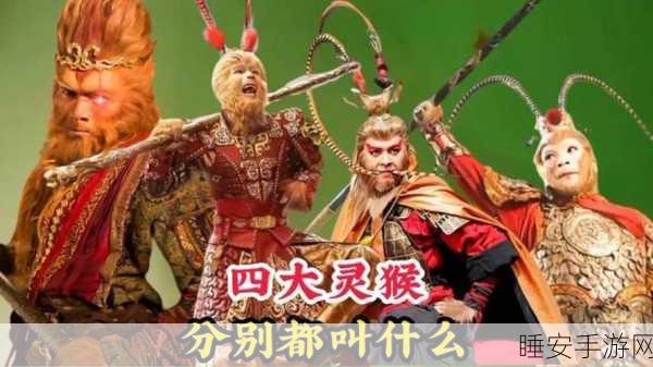 探秘西游记四大灵猴栖息地,神话与手游的奇妙交融