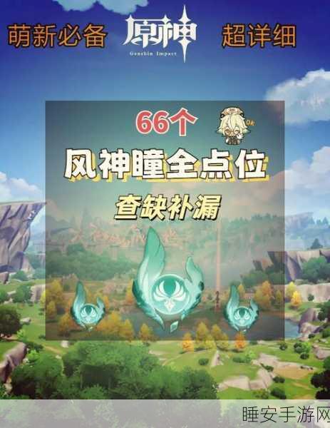 原神深度探险攻略,揭秘风神瞳全等级解锁挑战