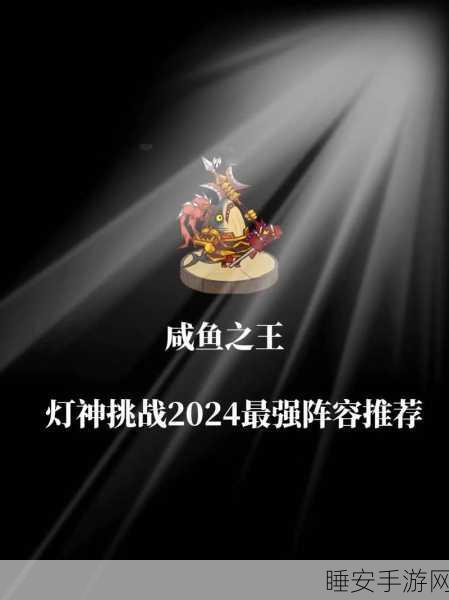 咸鱼之王灯神挑战深度攻略,解锁终极赢家的秘籍