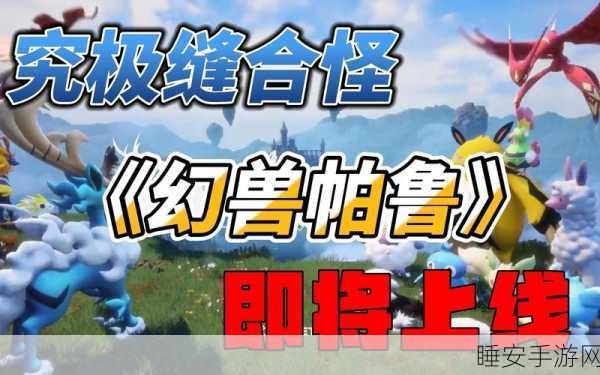 幻兽帕鲁帕鲁，解锁抑郁情绪，重拾游戏乐趣秘籍
