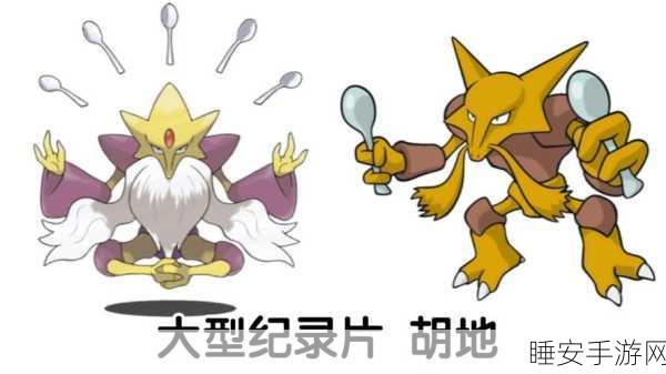 口袋妖怪复刻,揭秘闪光胡地的独特魅力与竞技差异