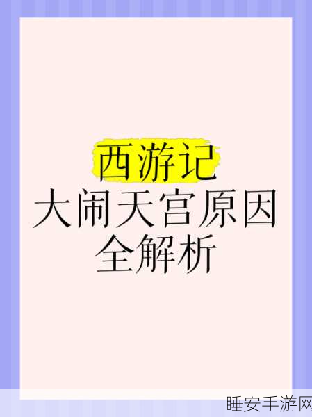 孙悟空大闹天宫!西游记经典回目揭秘及手游大赛盛况