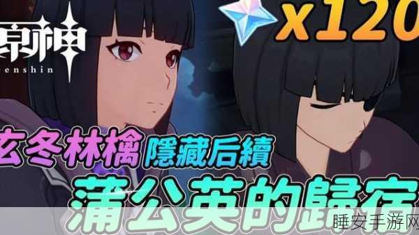 原神玄冬林檎隐藏任务全揭秘，触发条件与流程攻略