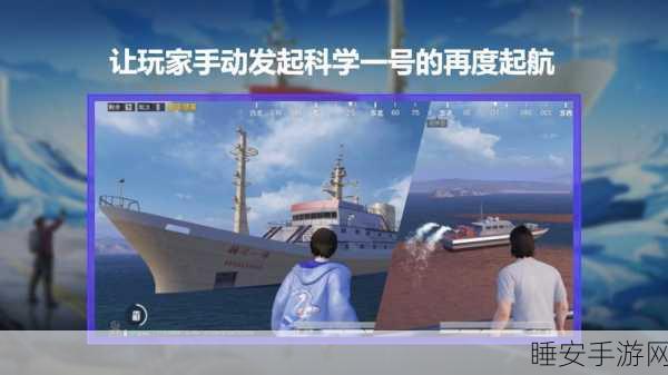 揭秘和平精英科学一号轮船，深入未知海域，开启探险夺宝之旅