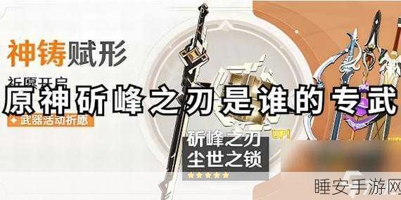 原神深度解析，斫峰之刃与盾剑的归属之谜