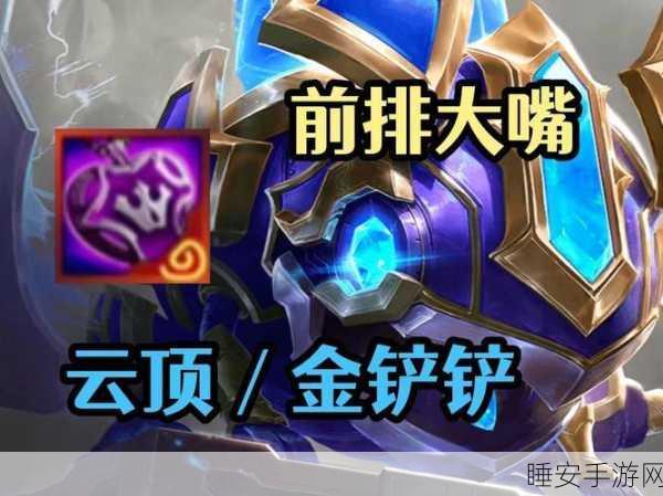 圣盾大嘴称霸金铲铲之战，策略与玩法深度解析