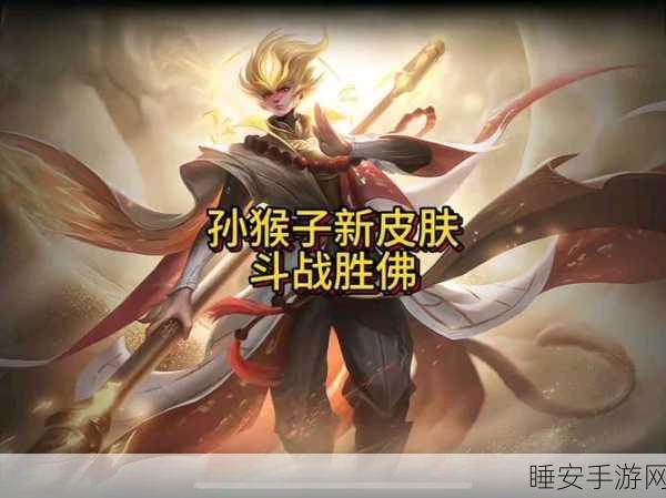 孙悟空传说主题皮肤斗战胜佛震撼登场,金铲铲之战获取攻略大揭秘