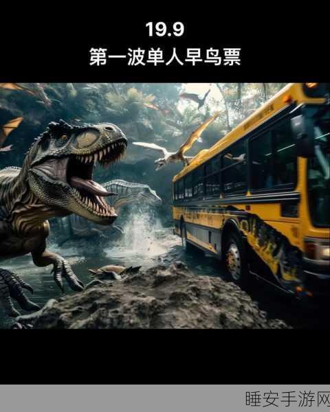 穿越侏罗纪，震撼上线，冒险之旅即刻启程