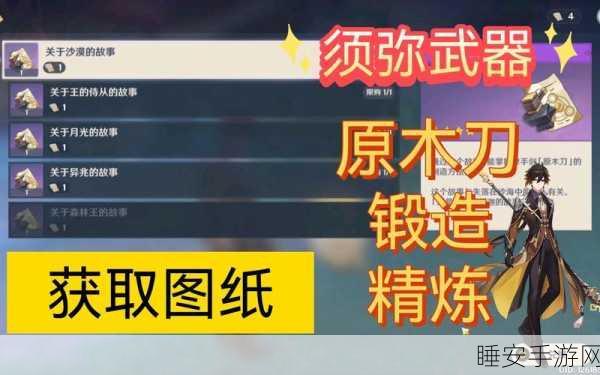 原神须弥锻造武器全攻略，解锁锻造图纸，打造专属神器！