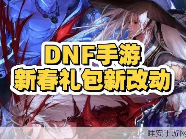 DNF转移石全面升级，开启冒险新纪元，赢取豪华游戏礼包！