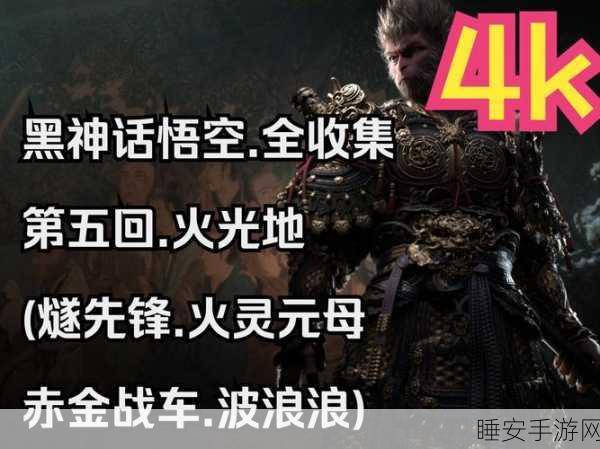 黑神话,悟空深度解析,辟火罩特殊能力,揭秘其克制的强大妖魔