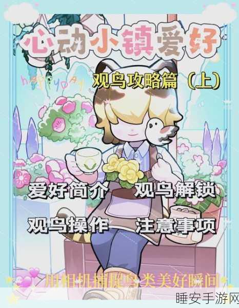 心动小镇观鸟大赛启幕,解锁自然探索与竞技双重乐趣