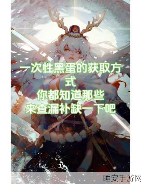 阴阳师手游，揭秘黑蛋获取全攻略，助你战力飙升！