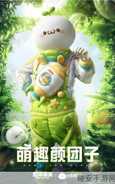 萌趣来袭！和平精英颜团子套装全攻略，解锁技巧与限时活动揭秘