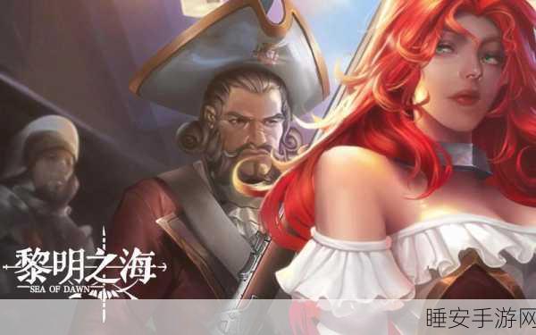 黎明之海新手避坑宝典,精准避雷,扬帆远航不迷路