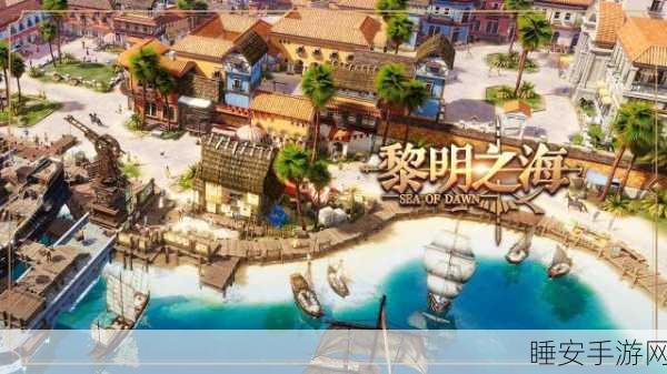 黎明之海新手避坑宝典,精准避雷,扬帆远航不迷路