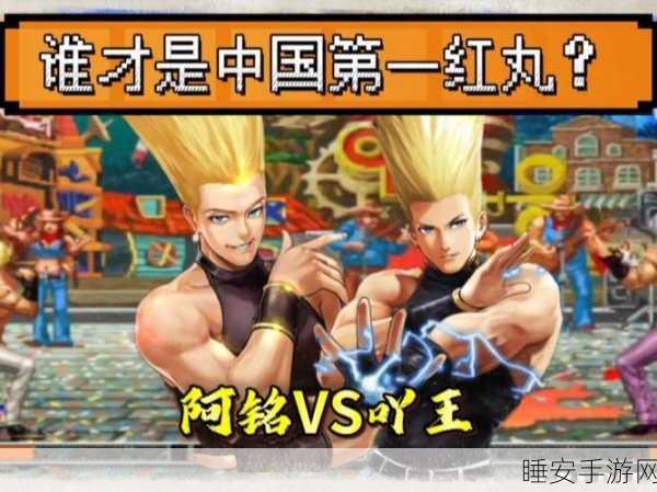 拳皇97原版VS特别加强版,深度对决,谁才是你的格斗之王?