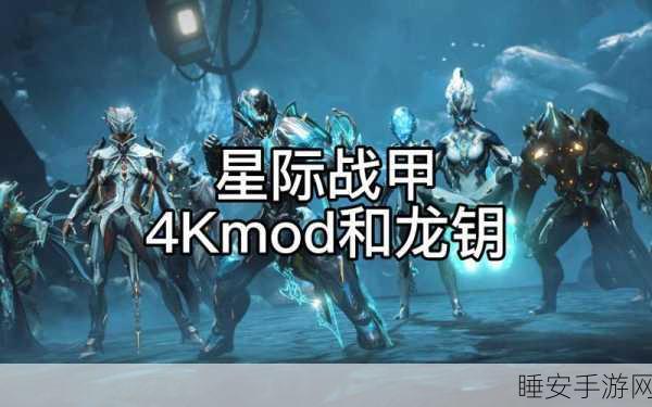 星际战甲攻略，揭秘蹒跚龙钥的获取之道