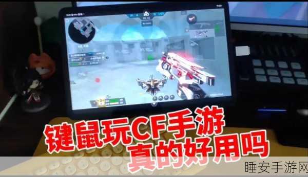 CF手游键鼠连接深度指南,掌握专业级操作,助你赛场称霸!