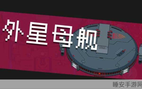 深度揭秘，元气骑士太空母舰征服攻略，战略布局、实战技巧与顶级装备一览