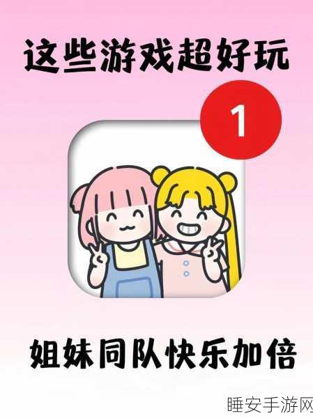 姐妹一起走下载_玩家模拟姐妹的身份，在城市中开启逛街挑战的游戏