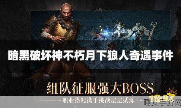 暗黑不朽奇遇揭秘，月下狼行全攻略与深度解析